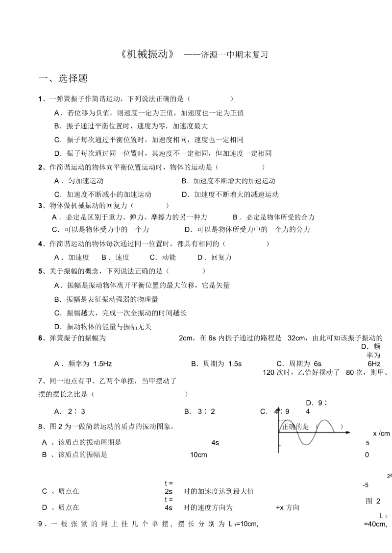 济源一中期末复习-机械振动.docx_第1页