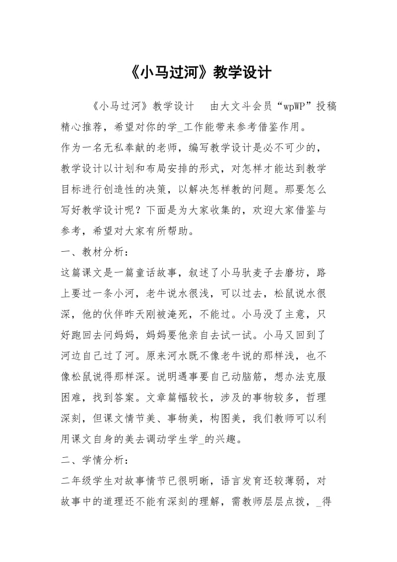 《小马过河》教学设计.docx_第1页