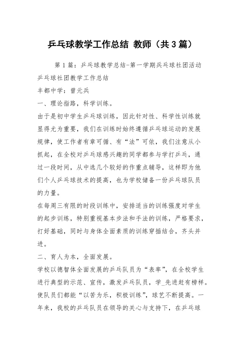 乒乓球教学工作总结 教师（共3篇）.docx_第1页