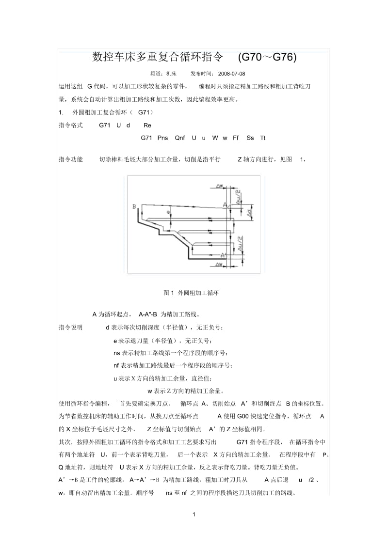 数控车床多重复合循环指令(G70～G76).docx_第1页