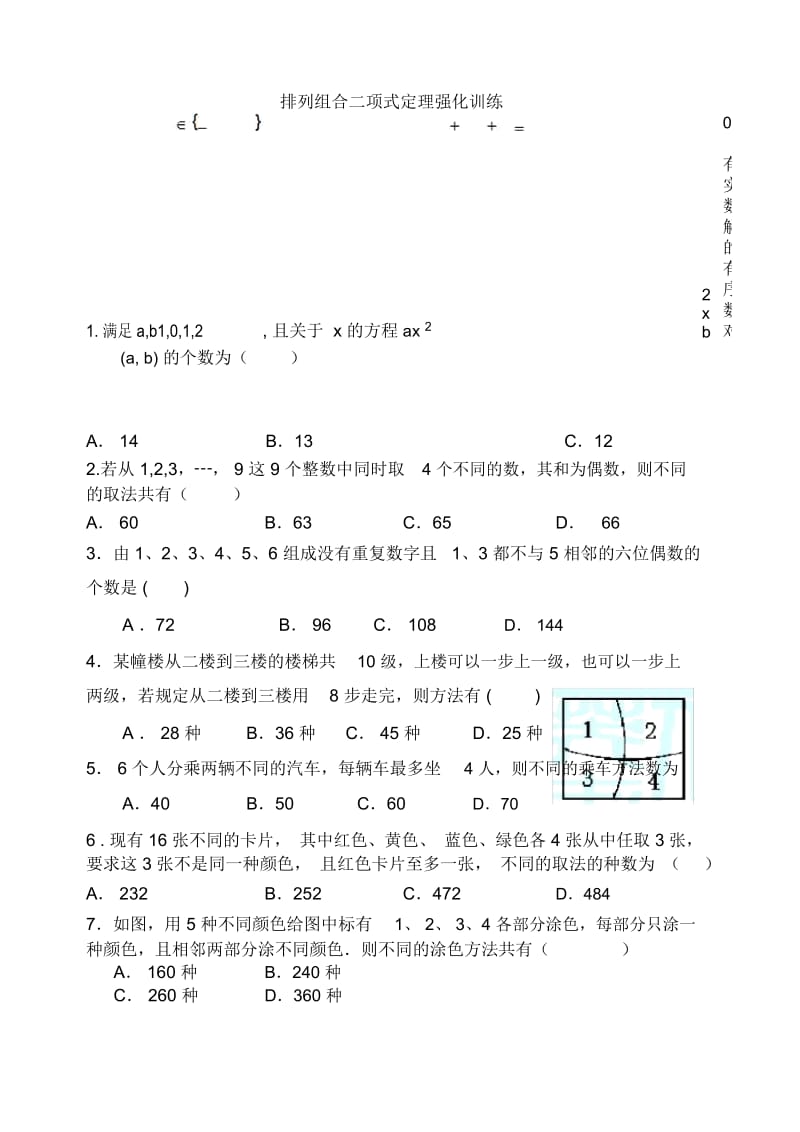 排列组合二项式定理强化训练(附答案).docx_第1页