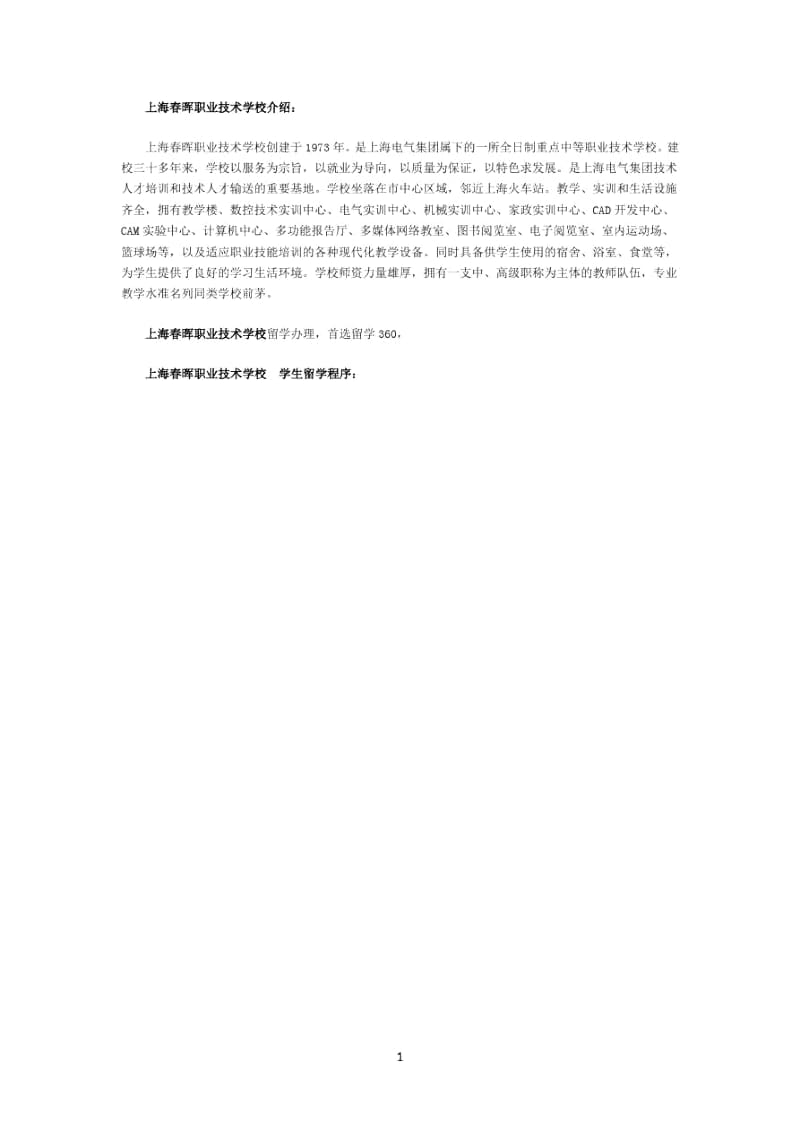 上海春晖职业技术学校学生留学程序.docx_第1页