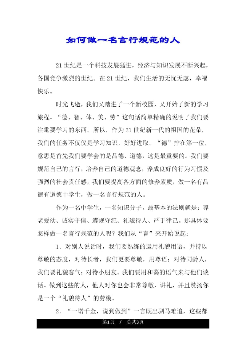 如何做一名言行规范的人.docx_第1页