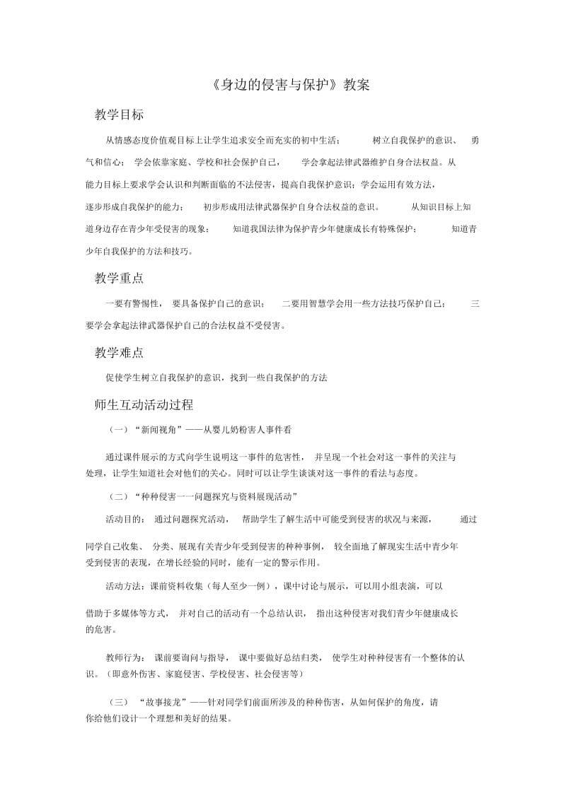 《身边的侵害与保护》教案4.docx_第1页