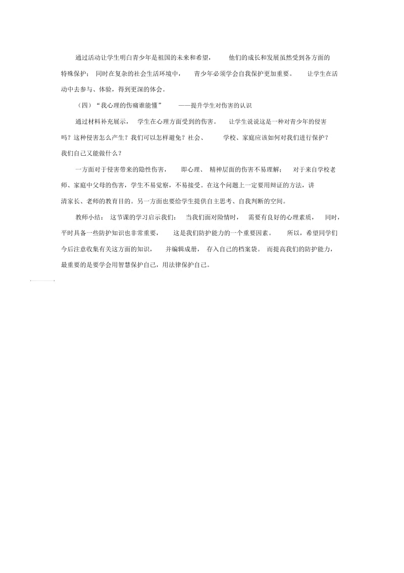 《身边的侵害与保护》教案4.docx_第2页