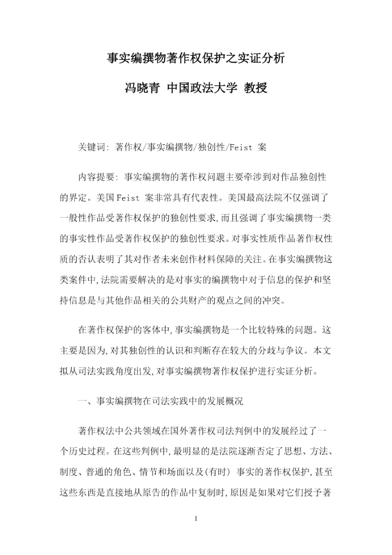 事实编撰物著作权保护之实证分析.docx_第1页