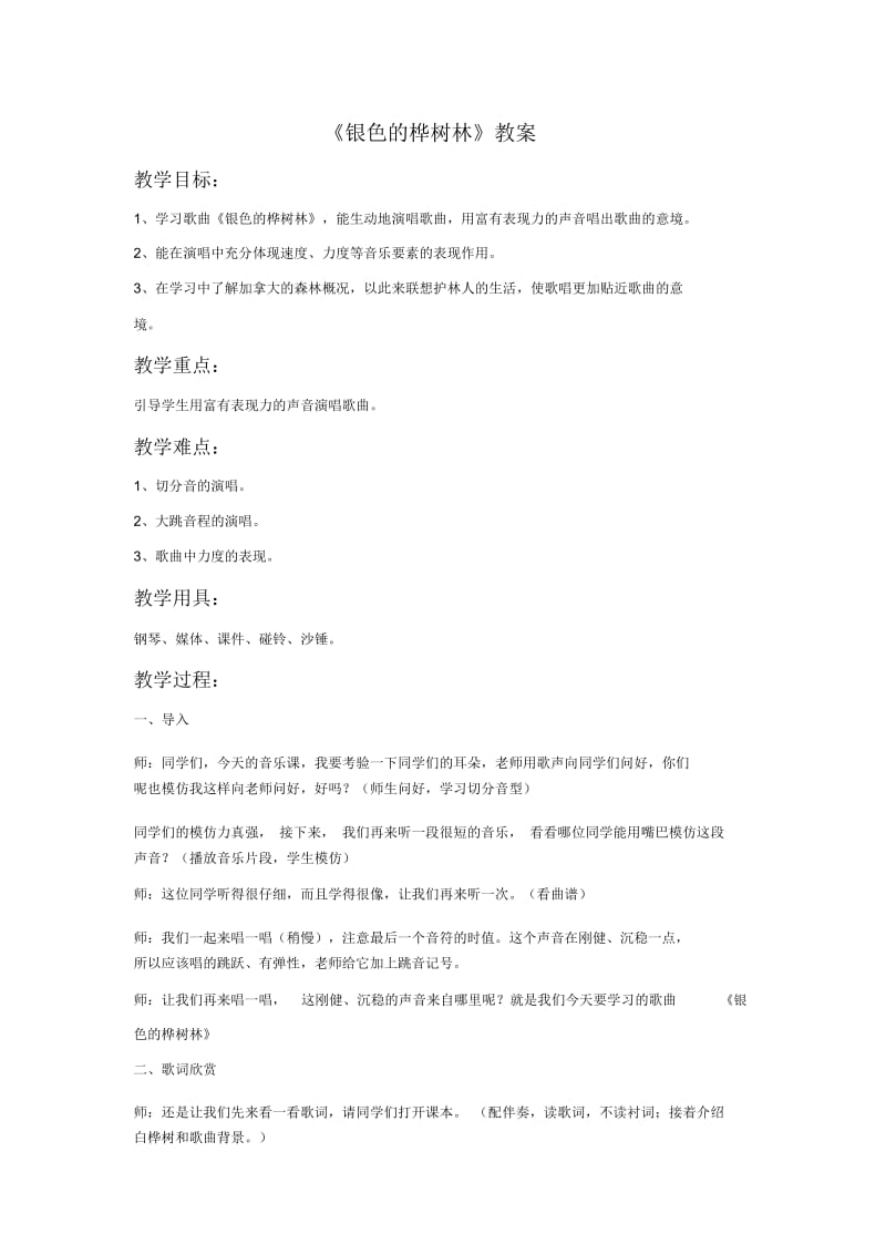 《银色的桦树林》教案.docx_第1页