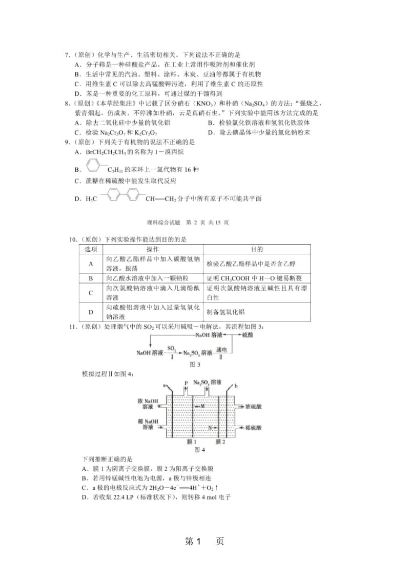 山东省沂水县第一中学2018届高三第三轮考试理科综合化学试题(图片版含答案).docx_第1页