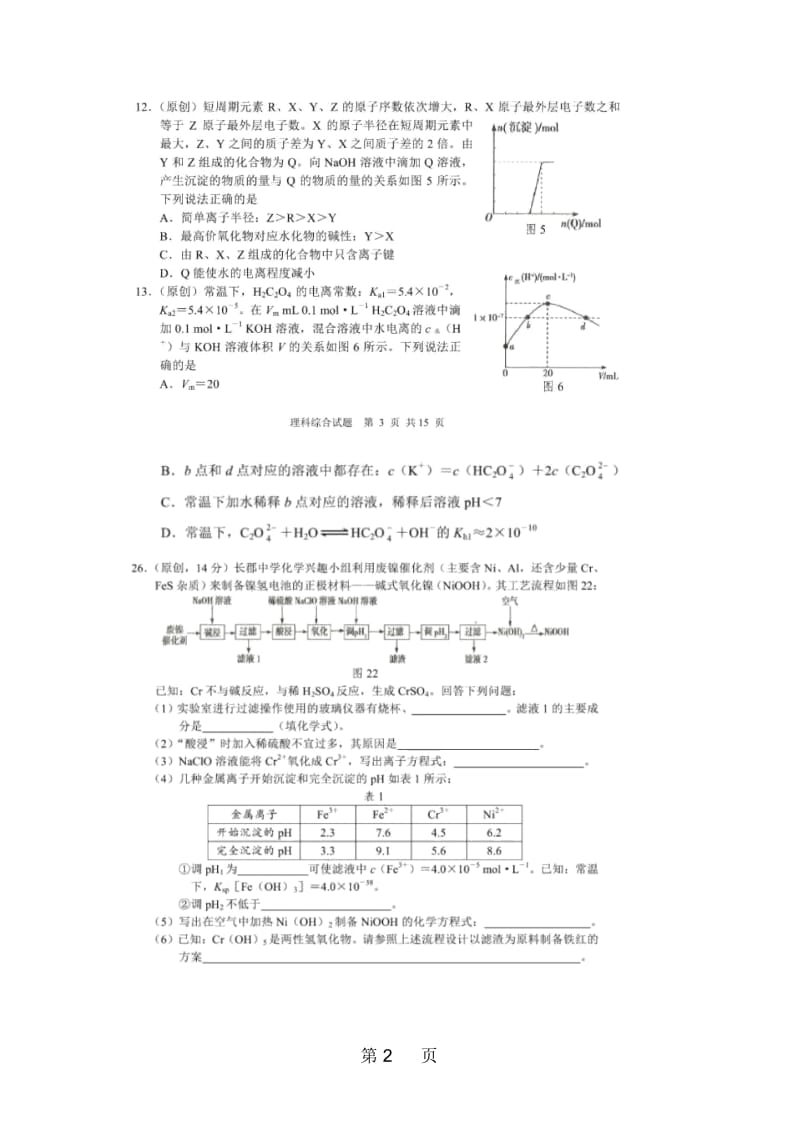 山东省沂水县第一中学2018届高三第三轮考试理科综合化学试题(图片版含答案).docx_第2页