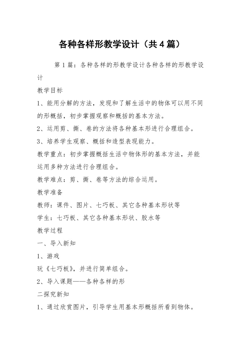 各种各样形教学设计（共4篇）.docx_第1页