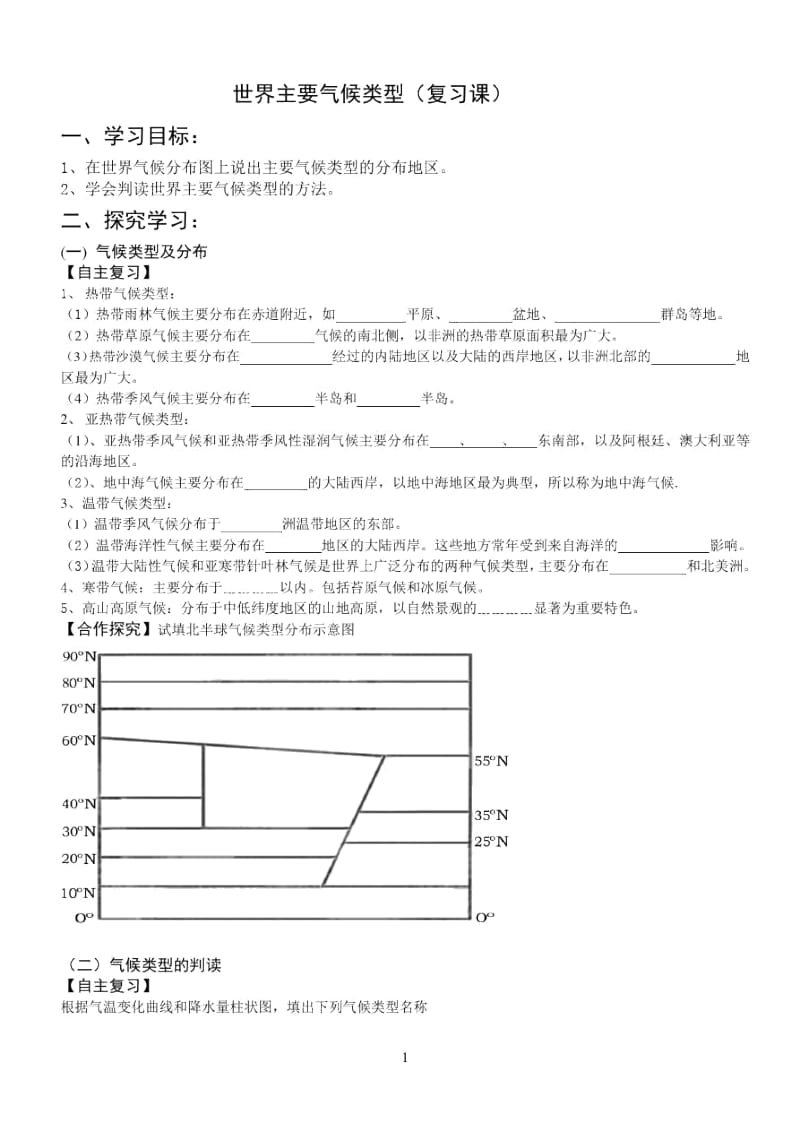 世界主要气候类型(复习教案).docx_第1页