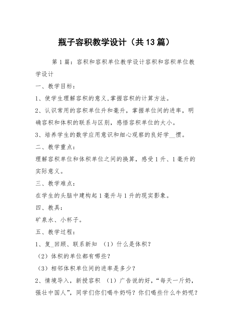 瓶子容积教学设计（共13篇）.docx_第1页