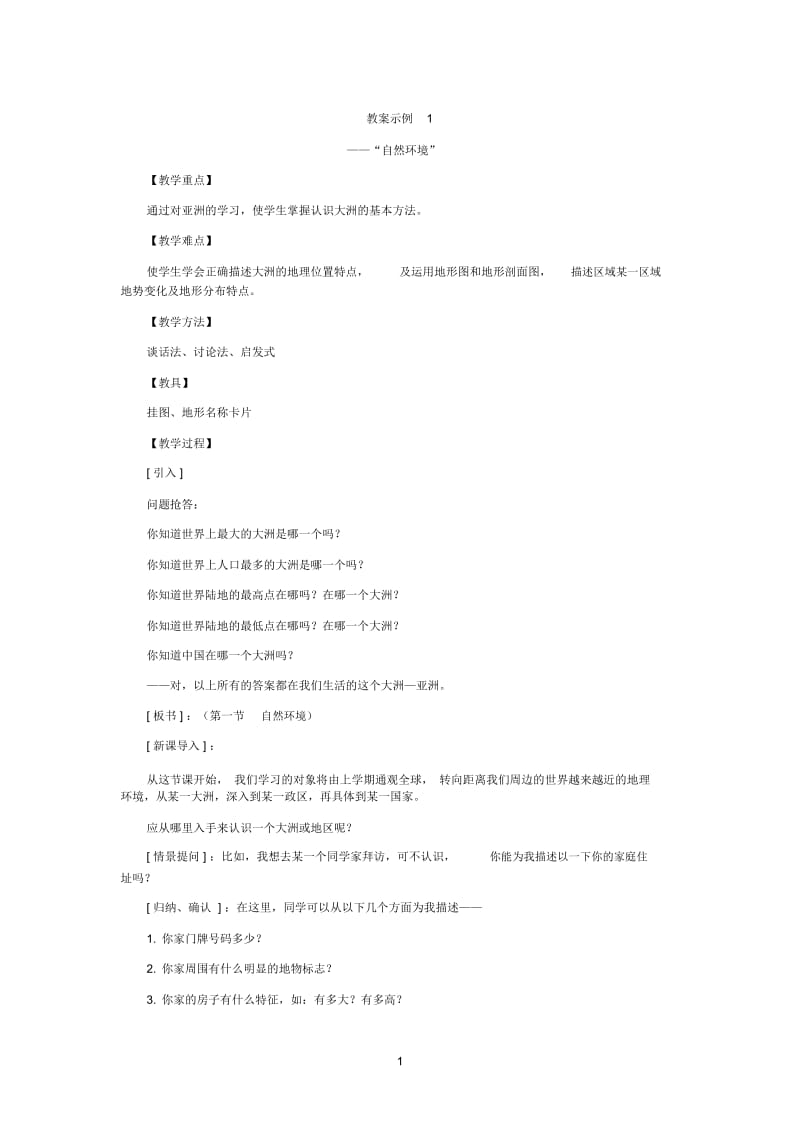 自然环境-教案示例1.docx_第1页