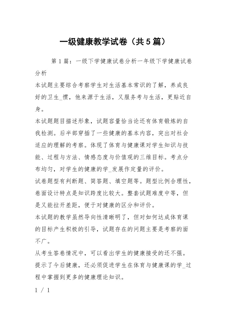 一级健康教学试卷（共5篇）.docx_第1页