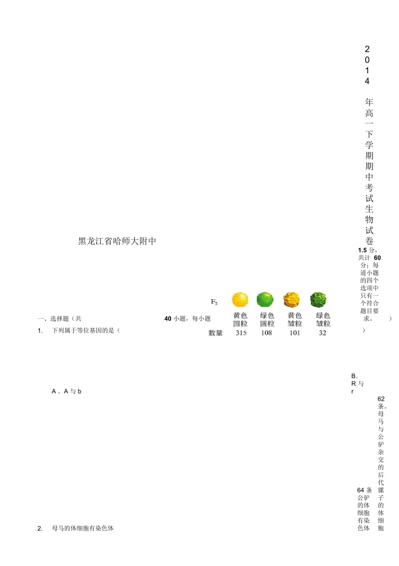 黑龙江省哈师大附中2014年高一下学期期中考试生物试卷.docx_第1页