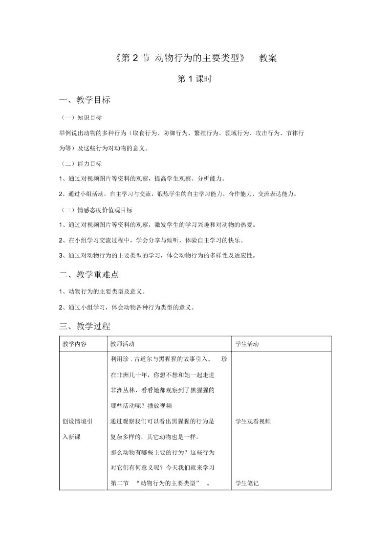 《第2节动物行为的主要类型》教案1.docx_第1页