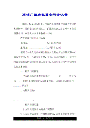 商铺门面房租赁合同协议书.docx