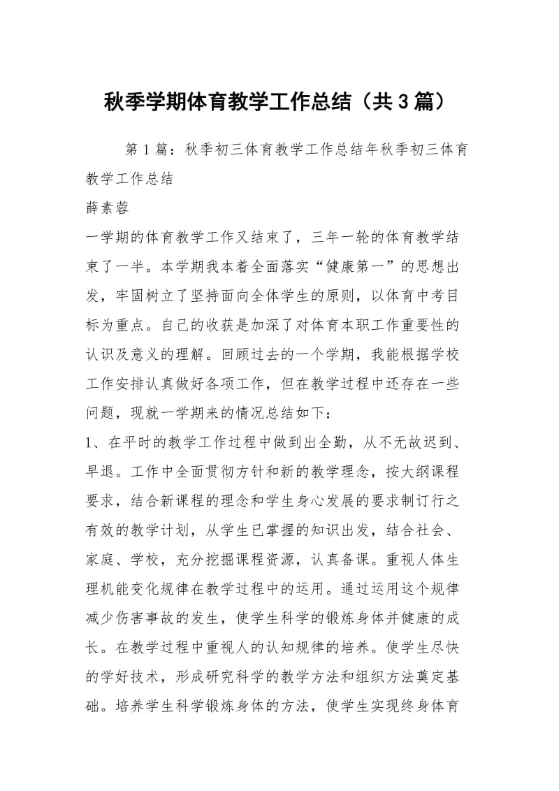 秋季学期体育教学工作总结（共3篇）.docx_第1页