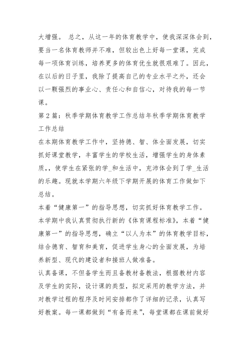 秋季学期体育教学工作总结（共3篇）.docx_第3页