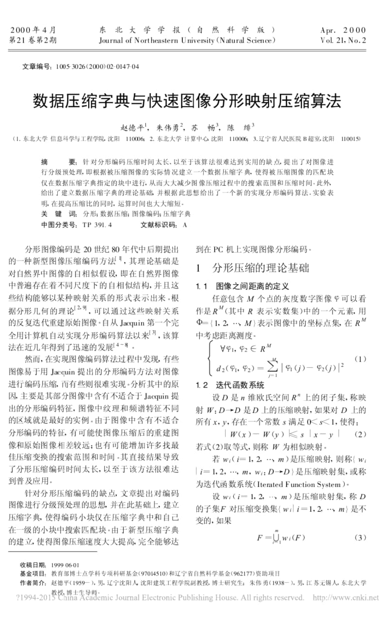 数据压缩字典与快速图像分形映射压缩算法.docx_第1页