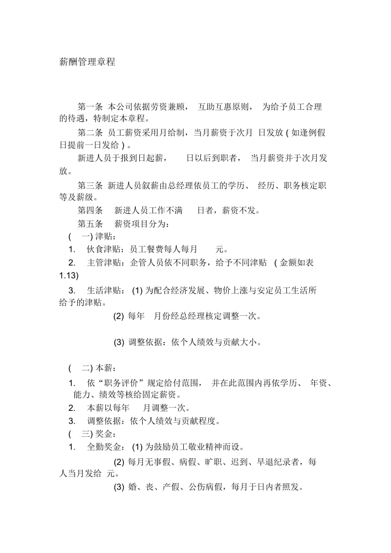 xx公司薪酬管理章程.docx_第1页