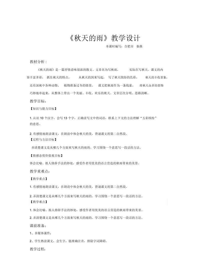 【教学设计】《秋天的雨》(语文鄂教三上).docx_第1页