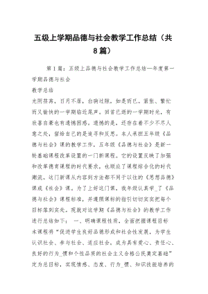 五级上学期品德与社会教学工作总结（共8篇）.docx