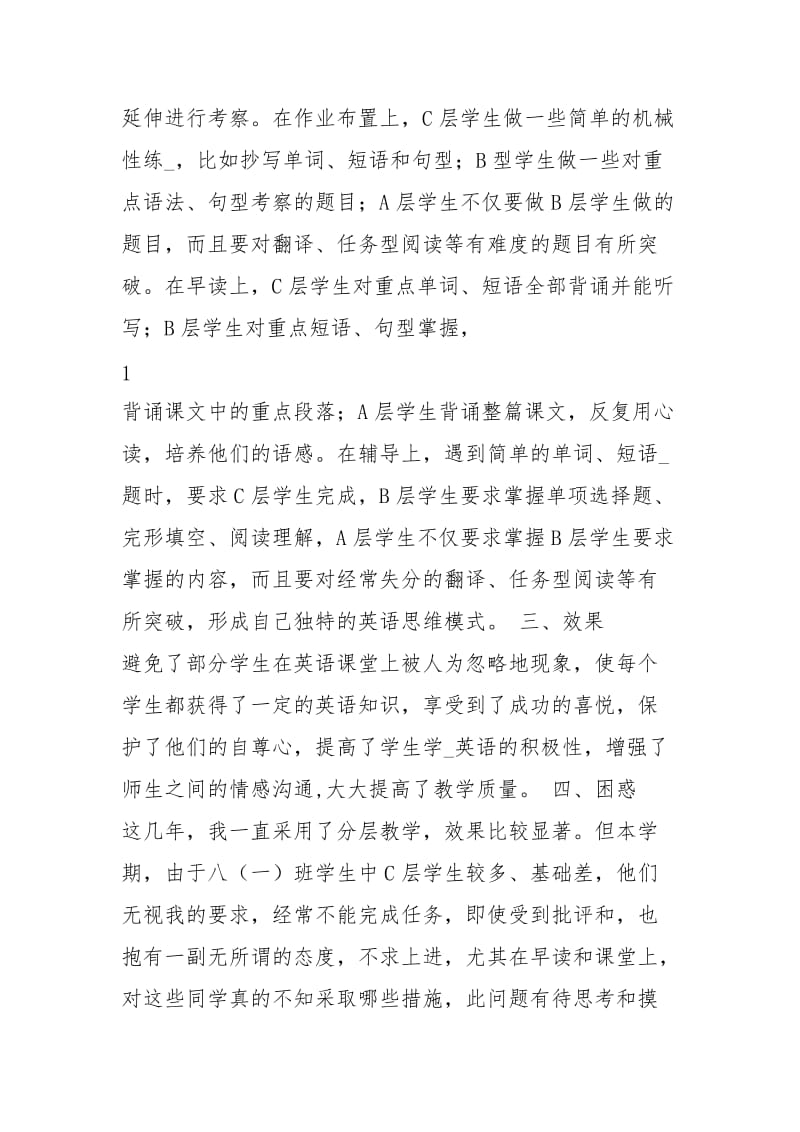 探讨分层教学心得体会（共6篇）.docx_第2页