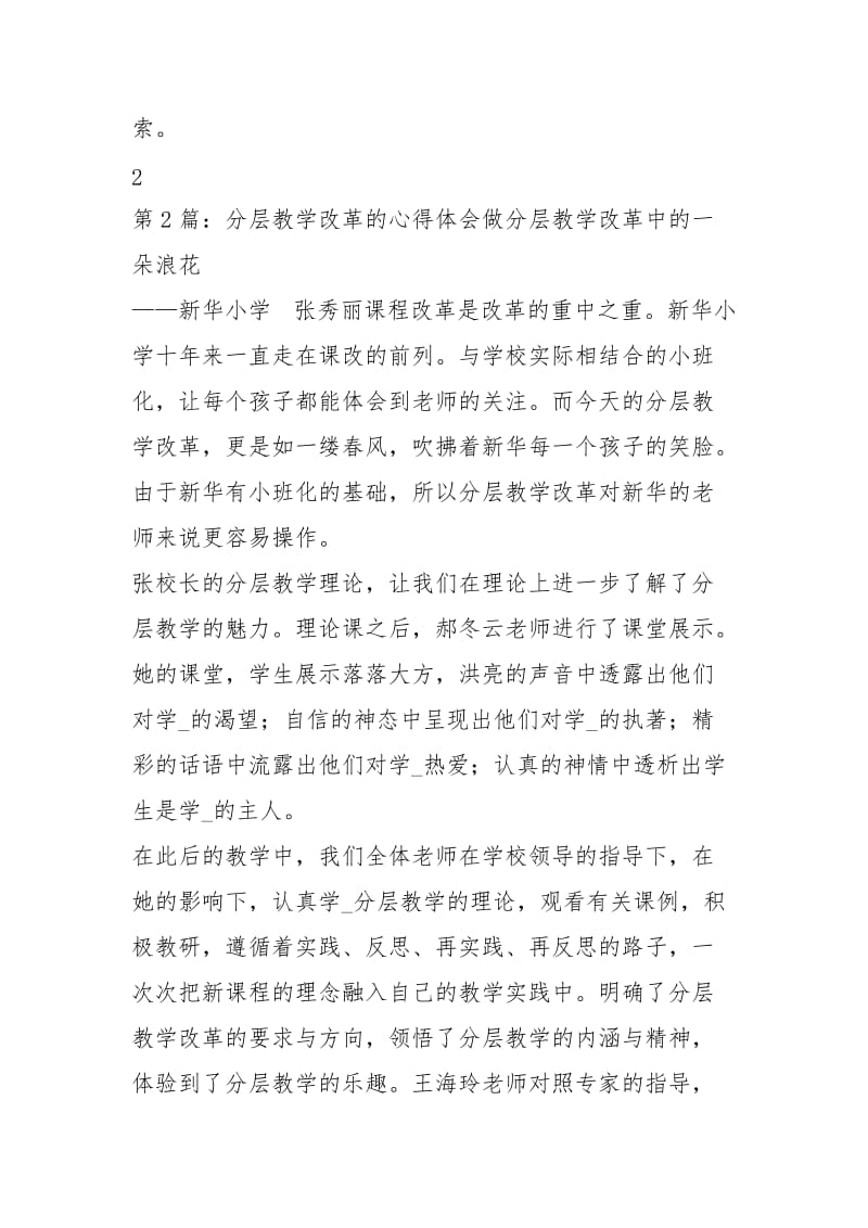 探讨分层教学心得体会（共6篇）.docx_第3页