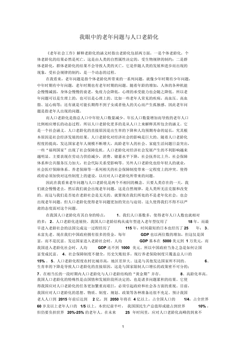 我眼中的老年问题与人口老龄化.docx_第1页