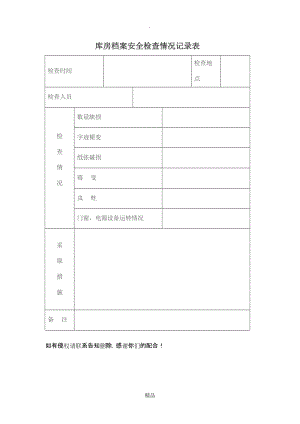 库房档案安全检查情况记录表.doc