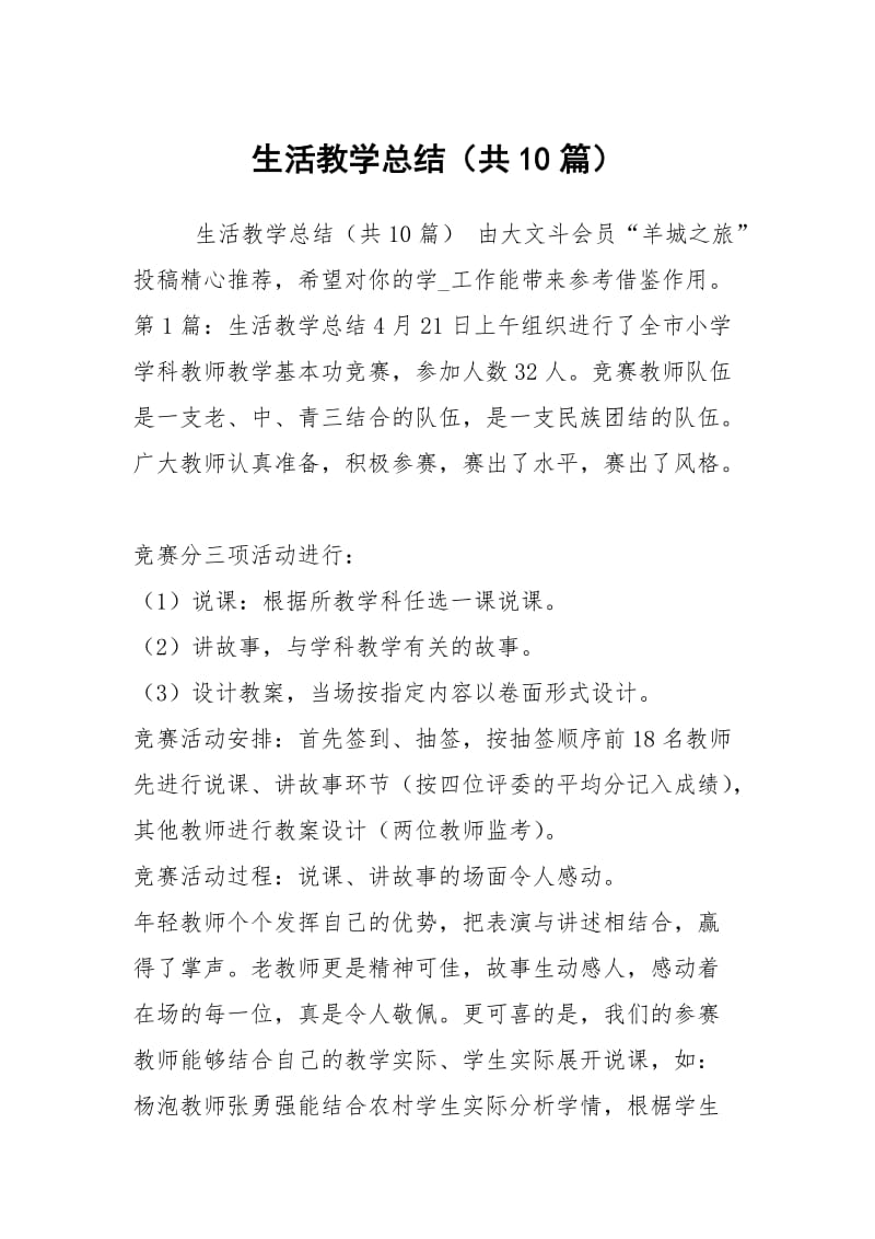 生活教学总结（共10篇）.docx_第1页