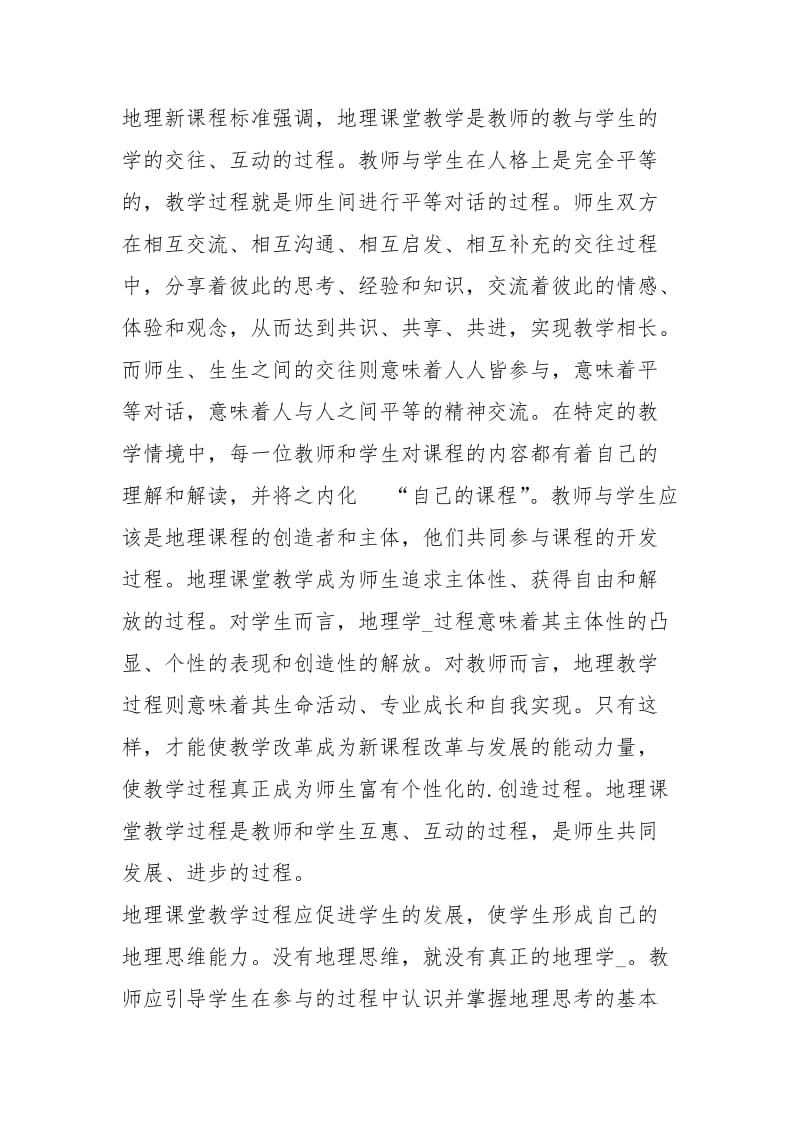 地理教学总结（共3篇）.docx_第2页