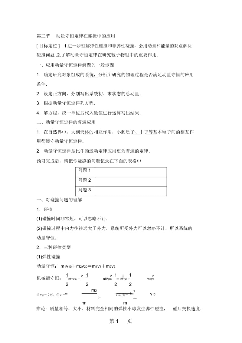 2017-2018学年高中创新设计物理粤教版选修3-5学案：1-3动量守恒定律在碰撞中的应用.docx_第1页