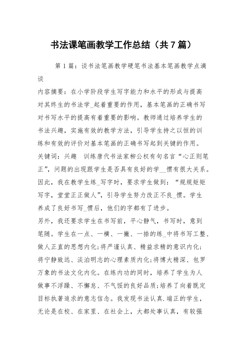 书法课笔画教学工作总结（共7篇）.docx_第1页