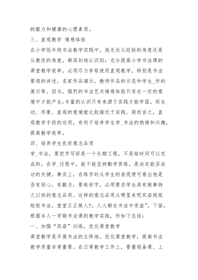 书法课笔画教学工作总结（共7篇）.docx_第2页