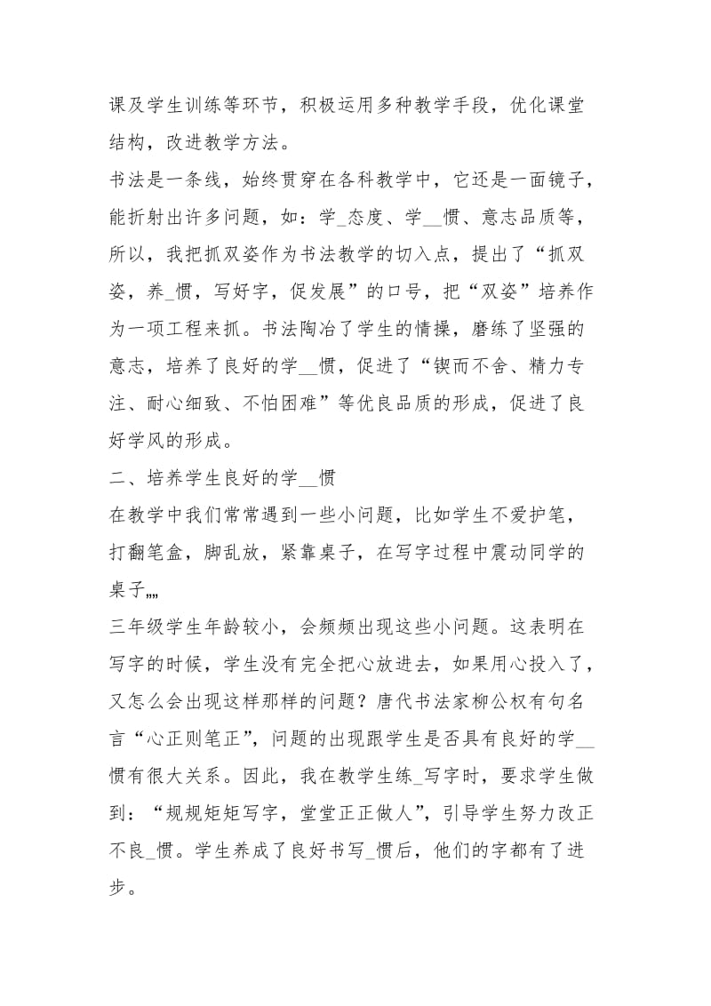 书法课笔画教学工作总结（共7篇）.docx_第3页