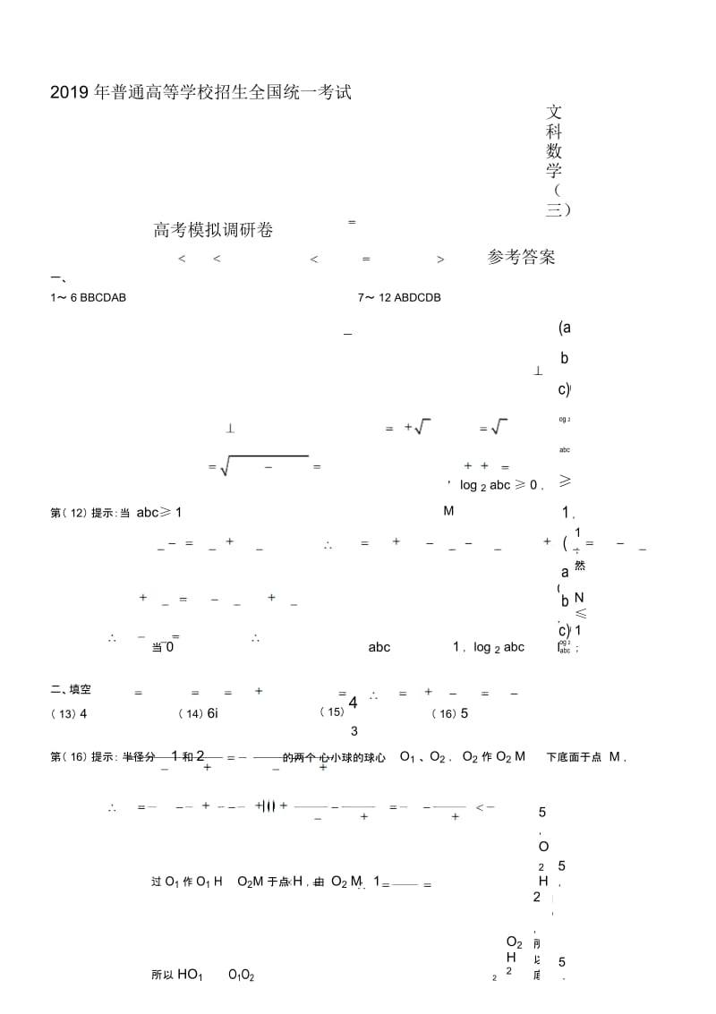 2018年普通高等学校招生全国统一考试高考模拟调研卷文数(三)答案.docx_第1页