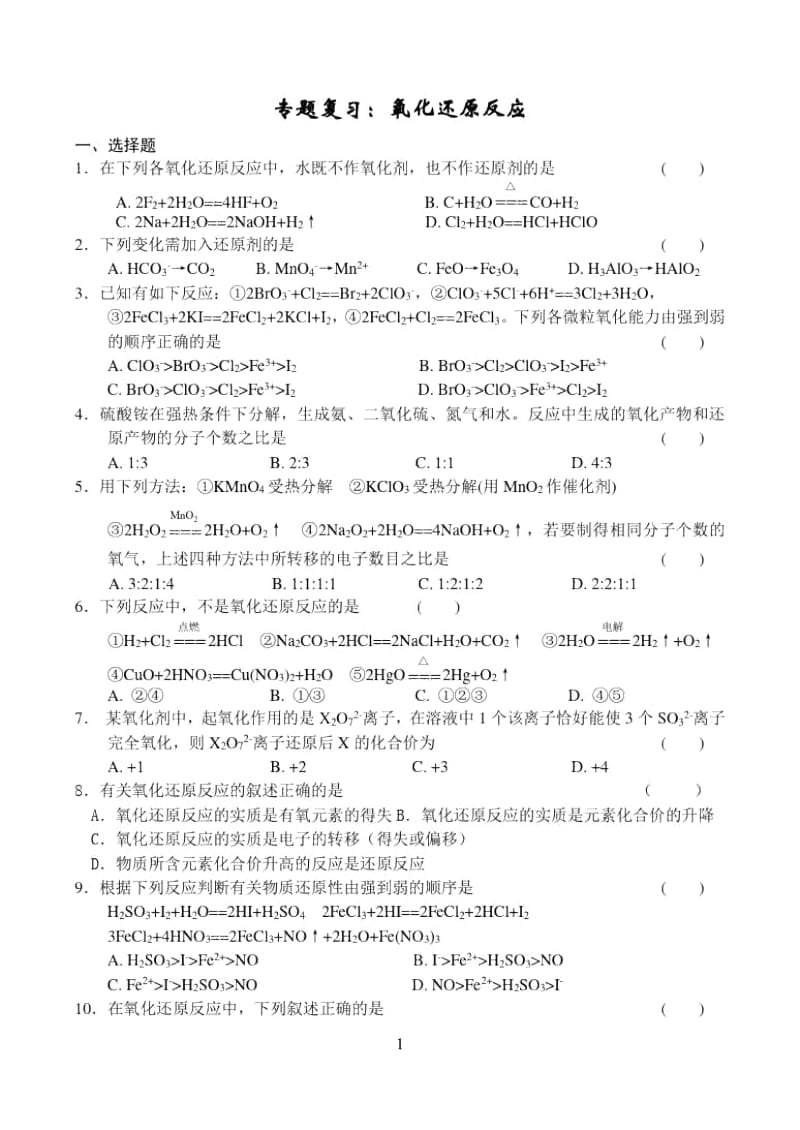 专题复习：氧化还原反应.docx_第1页