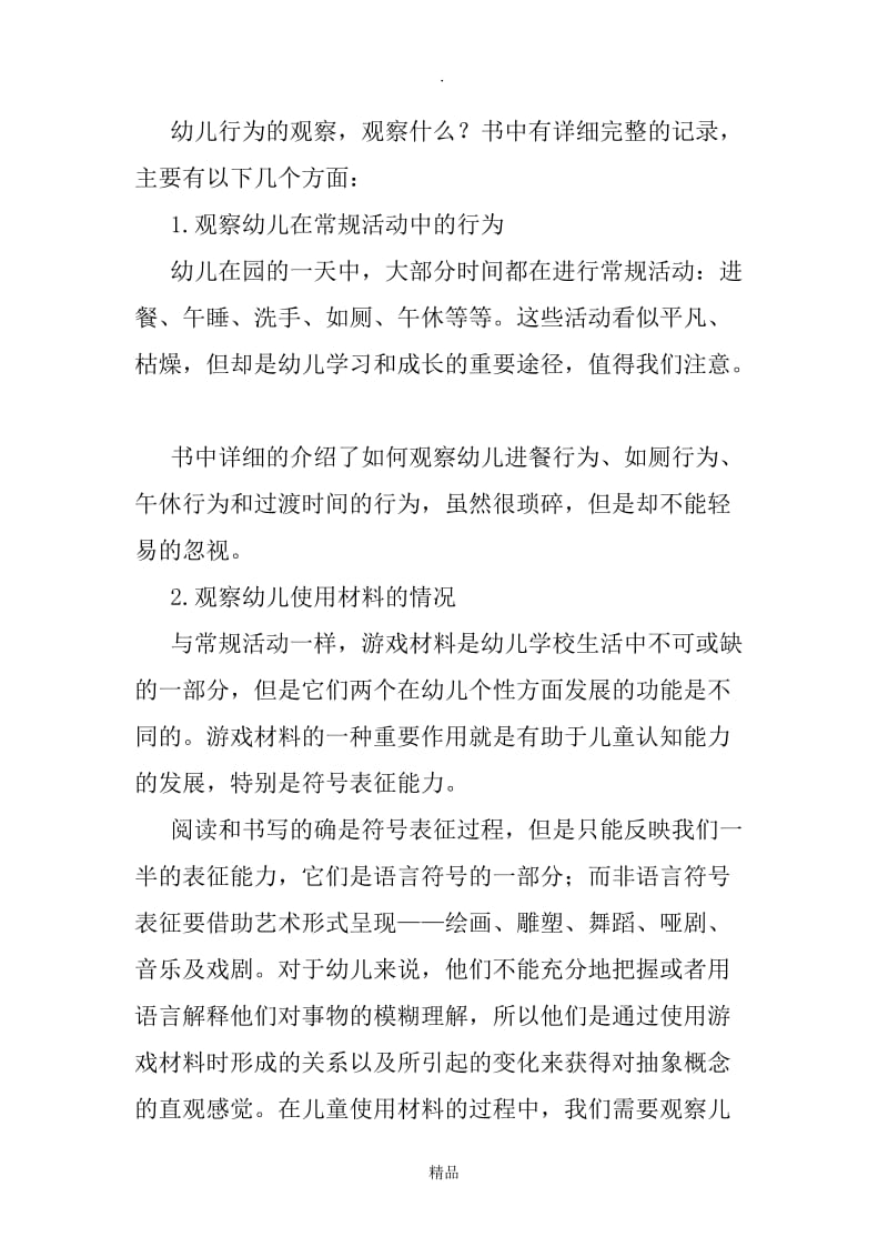 聚焦式观察读书心得.doc_第2页