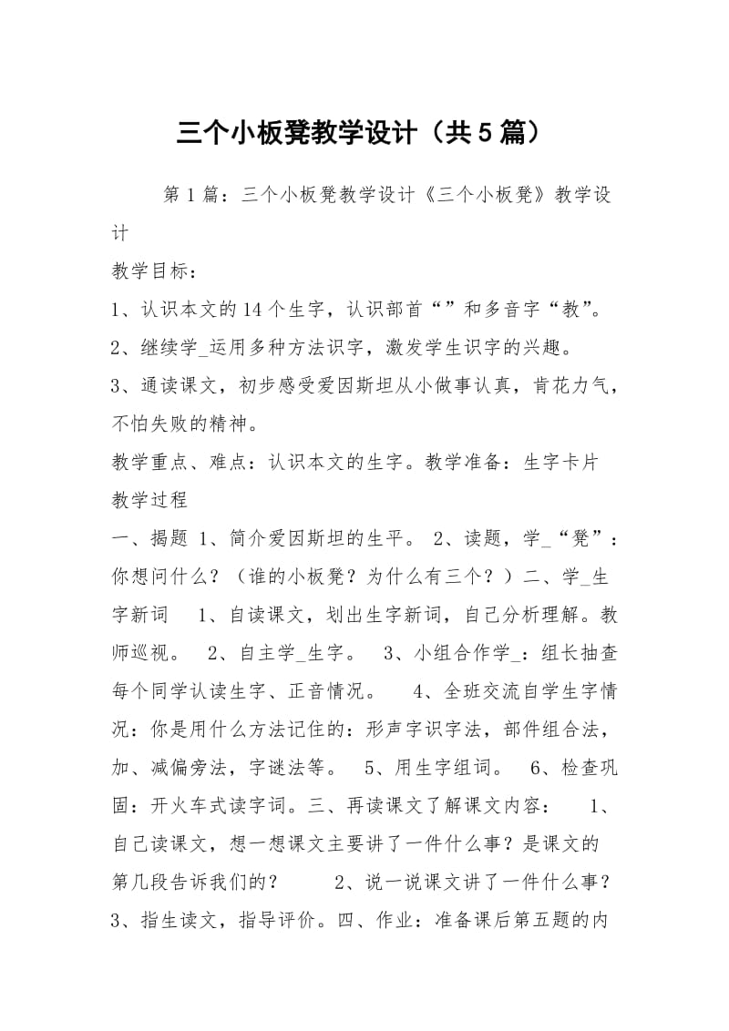 三个小板凳教学设计（共5篇）.docx_第1页