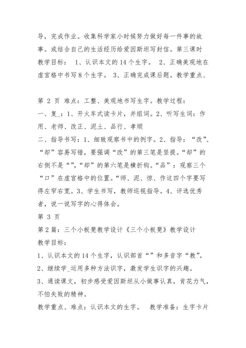 三个小板凳教学设计（共5篇）.docx_第3页