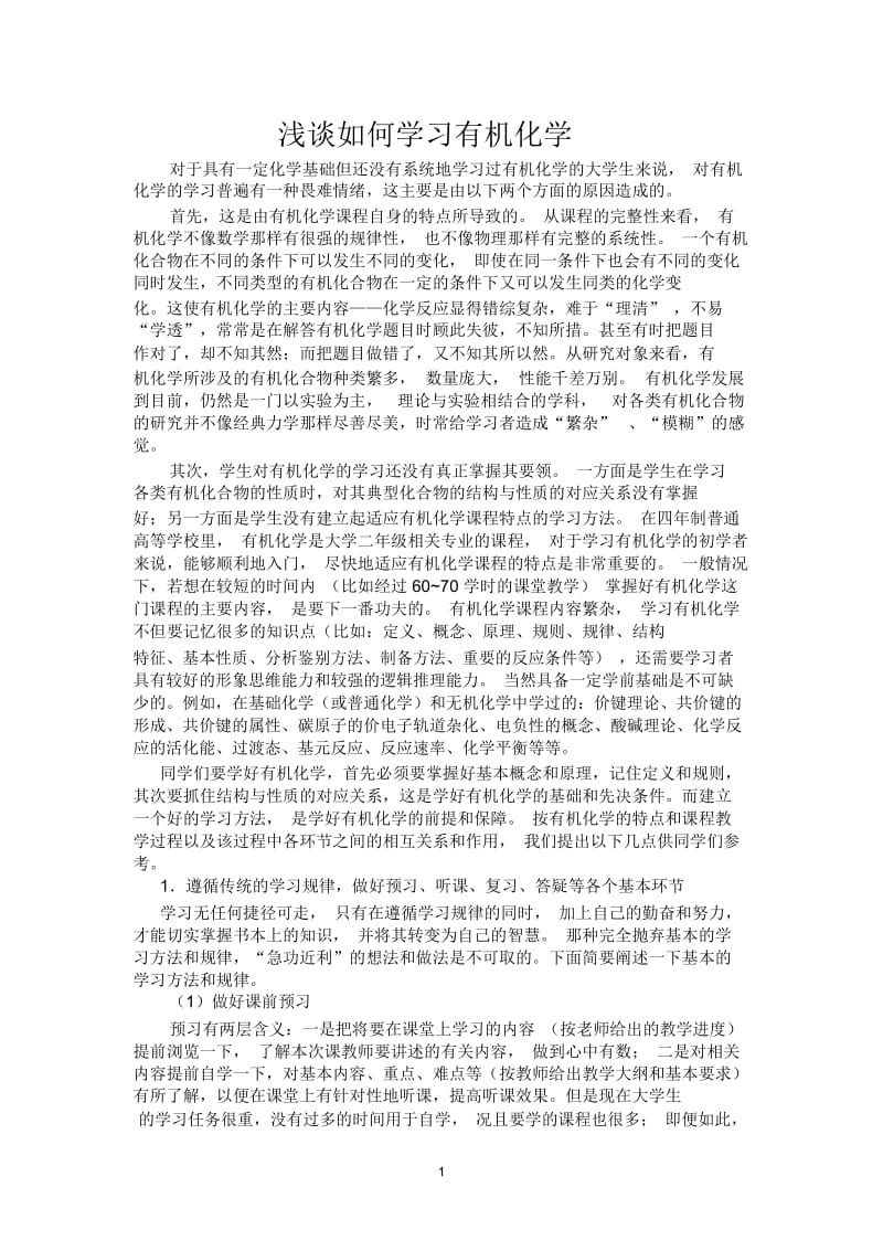 如何学习有机化学.docx_第1页