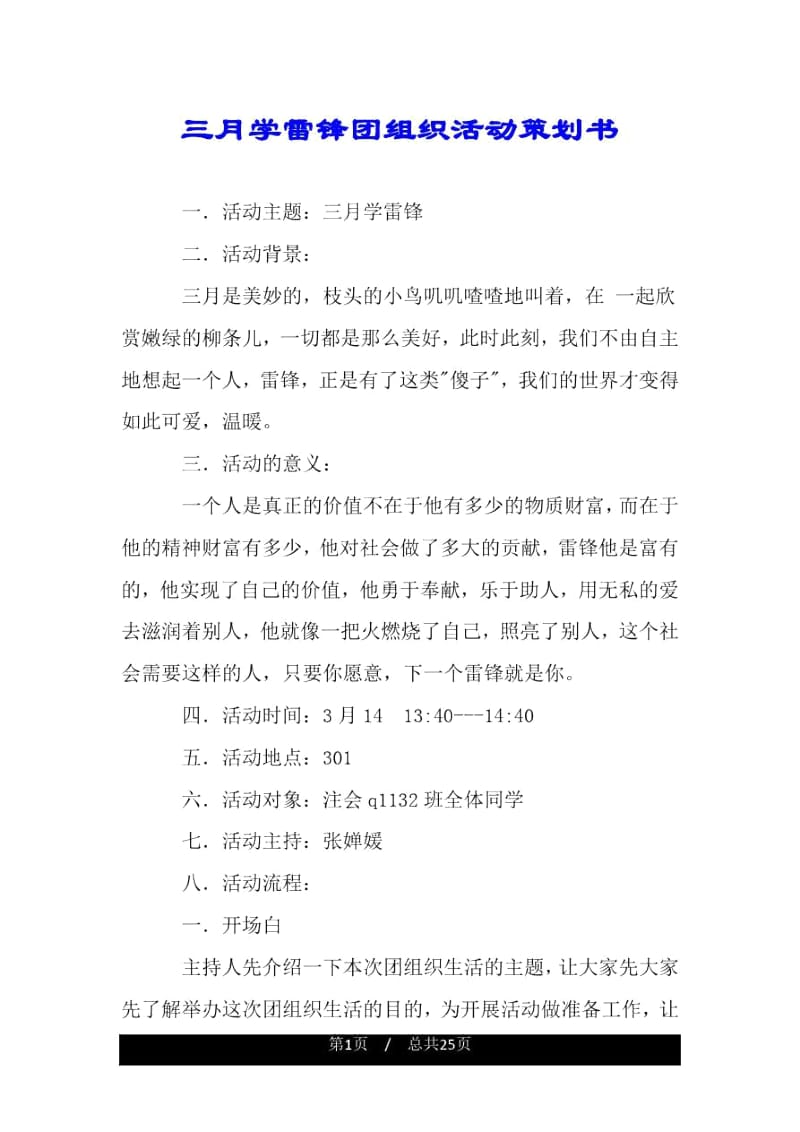 三月学雷锋团组织活动策划书.docx_第1页