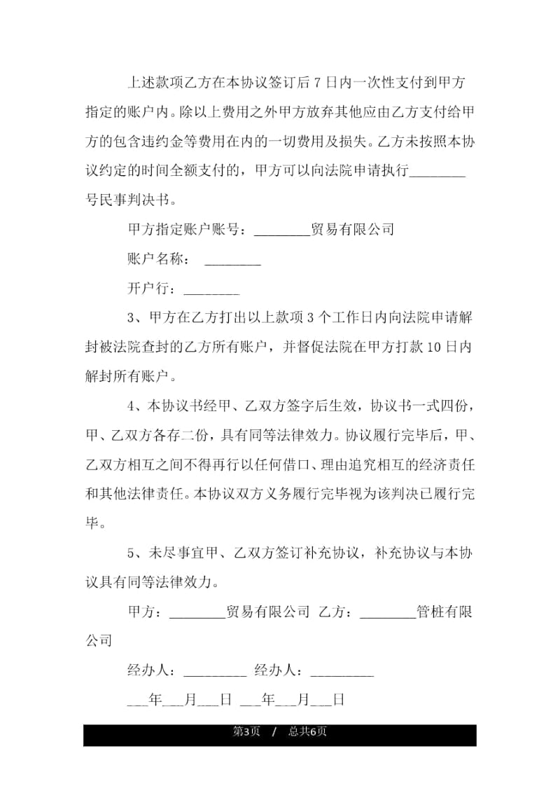 庭外和解协议书范本3篇.docx_第3页