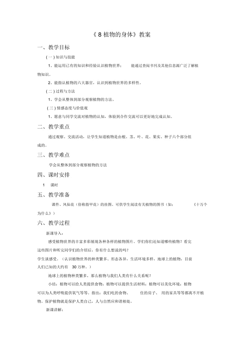 《8植物的身体》教案1.docx_第1页