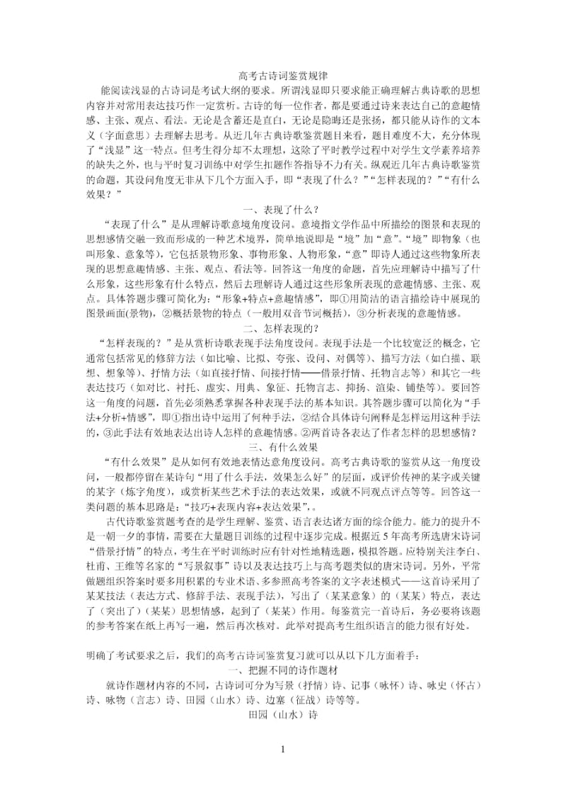 高考古诗词鉴赏规律.docx_第1页