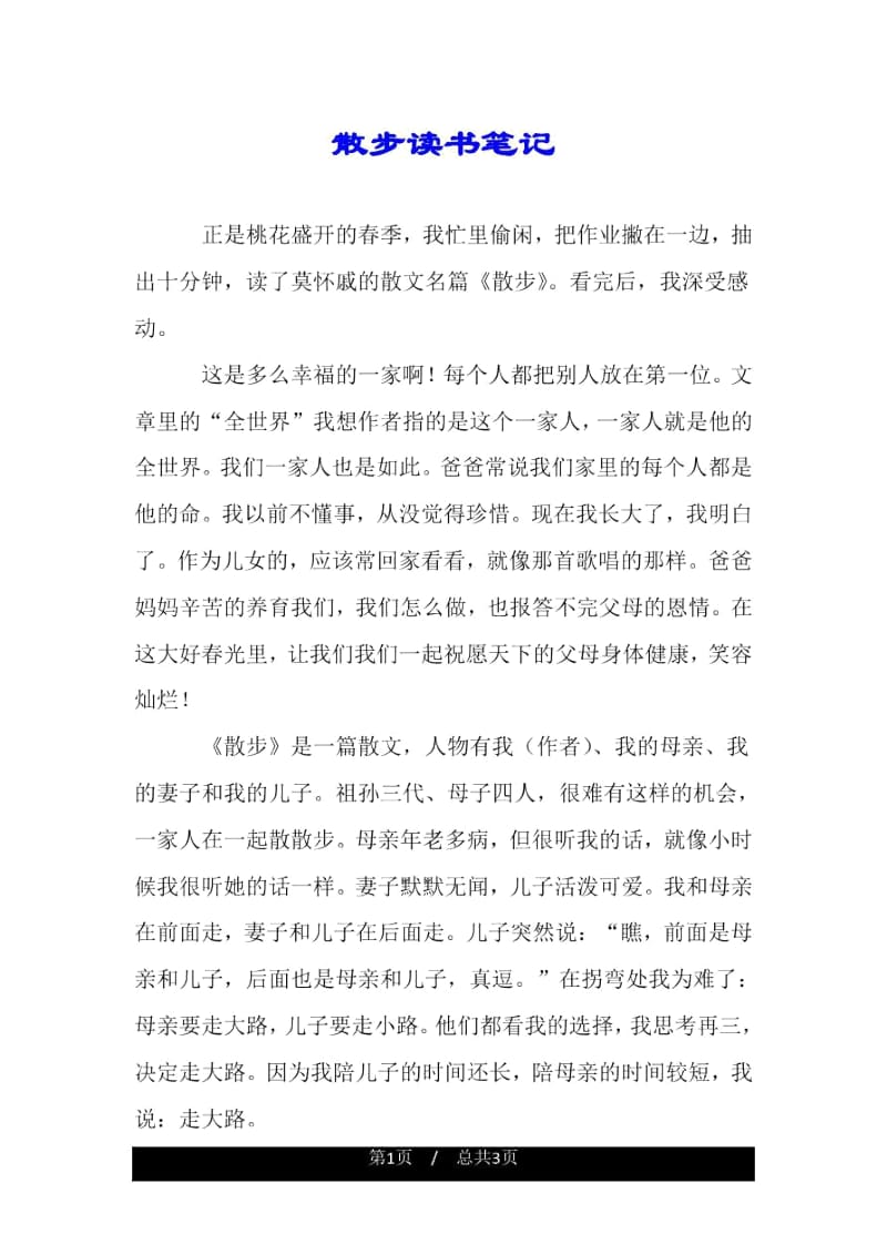 散步读书笔记.docx_第1页