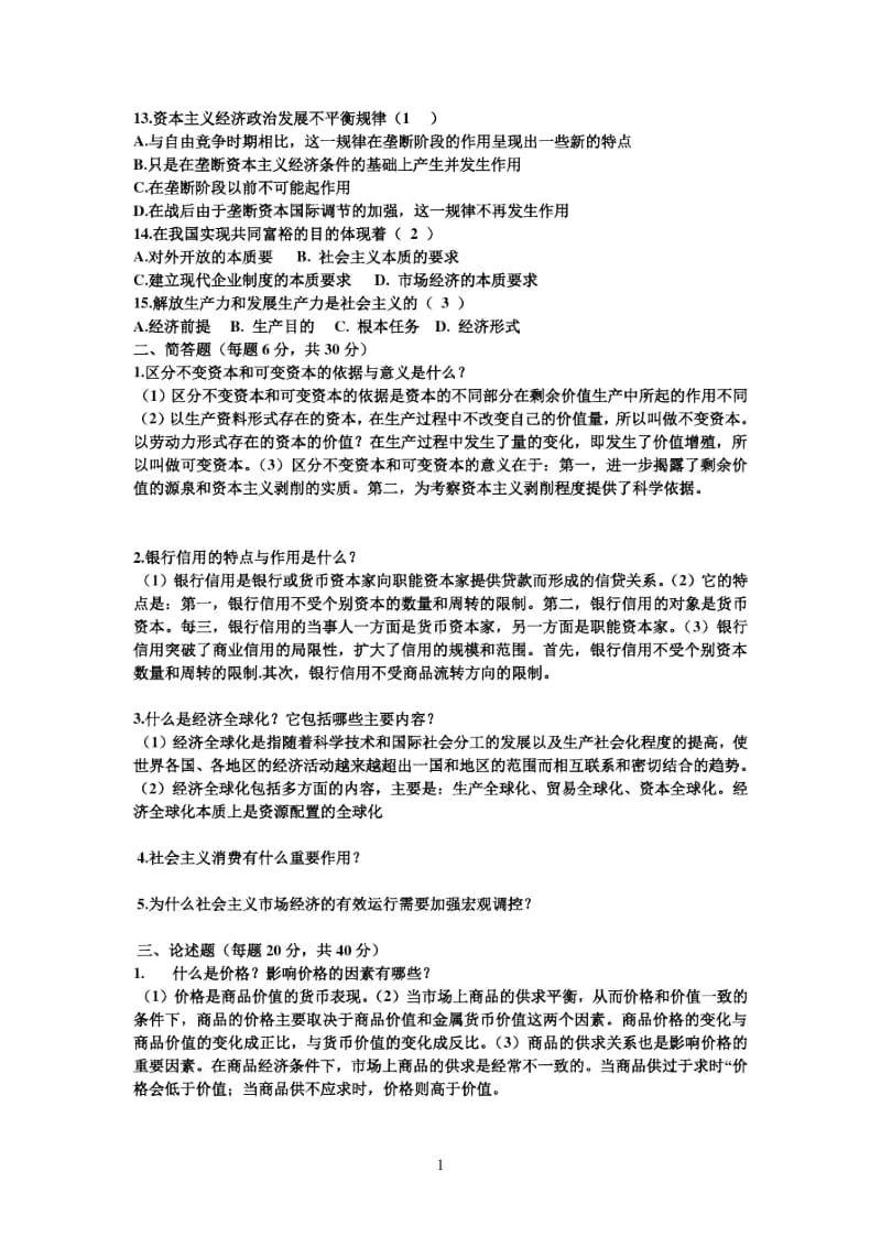 两套政治经济学试题及答案.docx_第1页