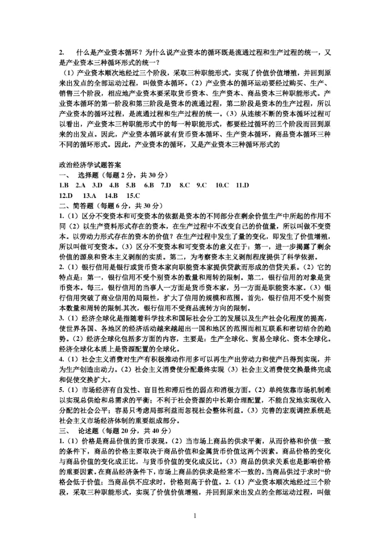 两套政治经济学试题及答案.docx_第2页